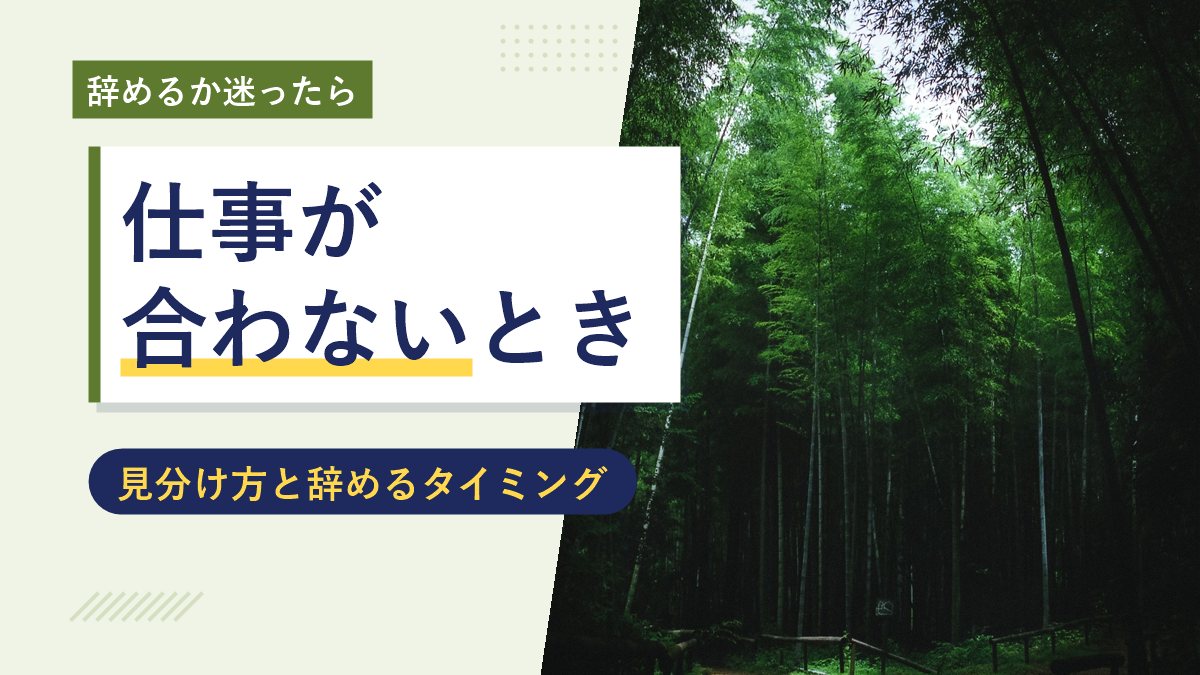 仕事が合わないときの判断（見分け方と辞めるタイミング）