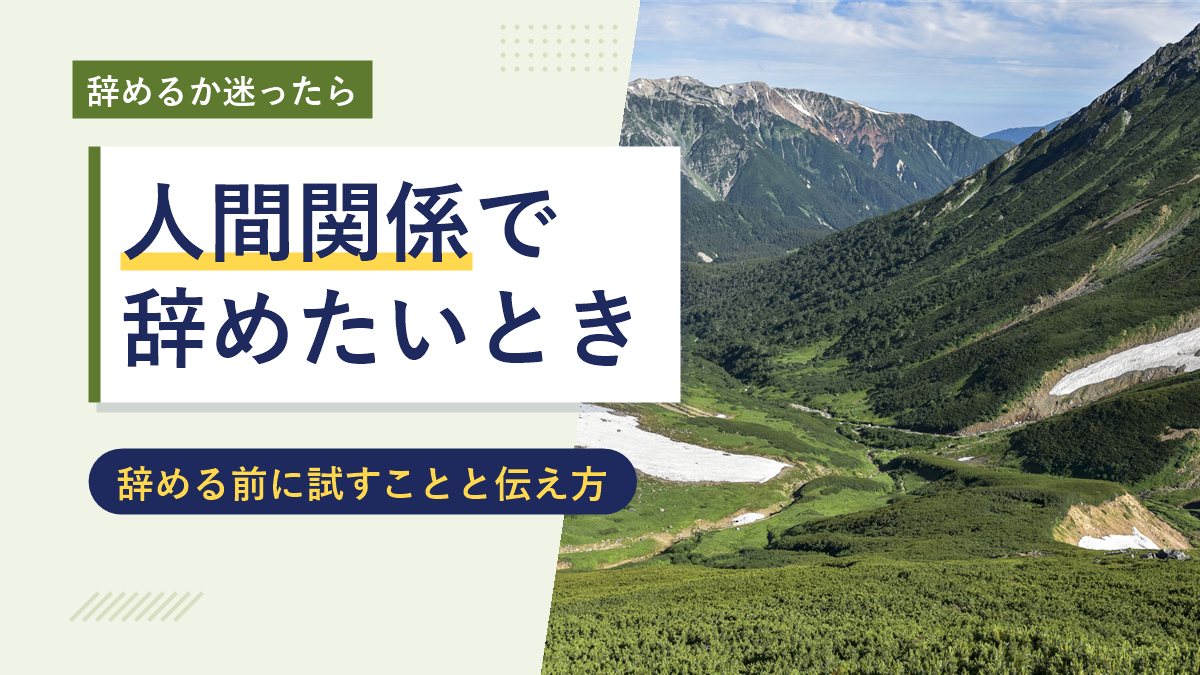 人間関係で辞めたいとき 辞める前に試すことと伝え方