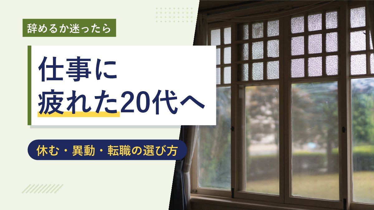 仕事に疲れた20代へ（休む・異動・転職の選び方）