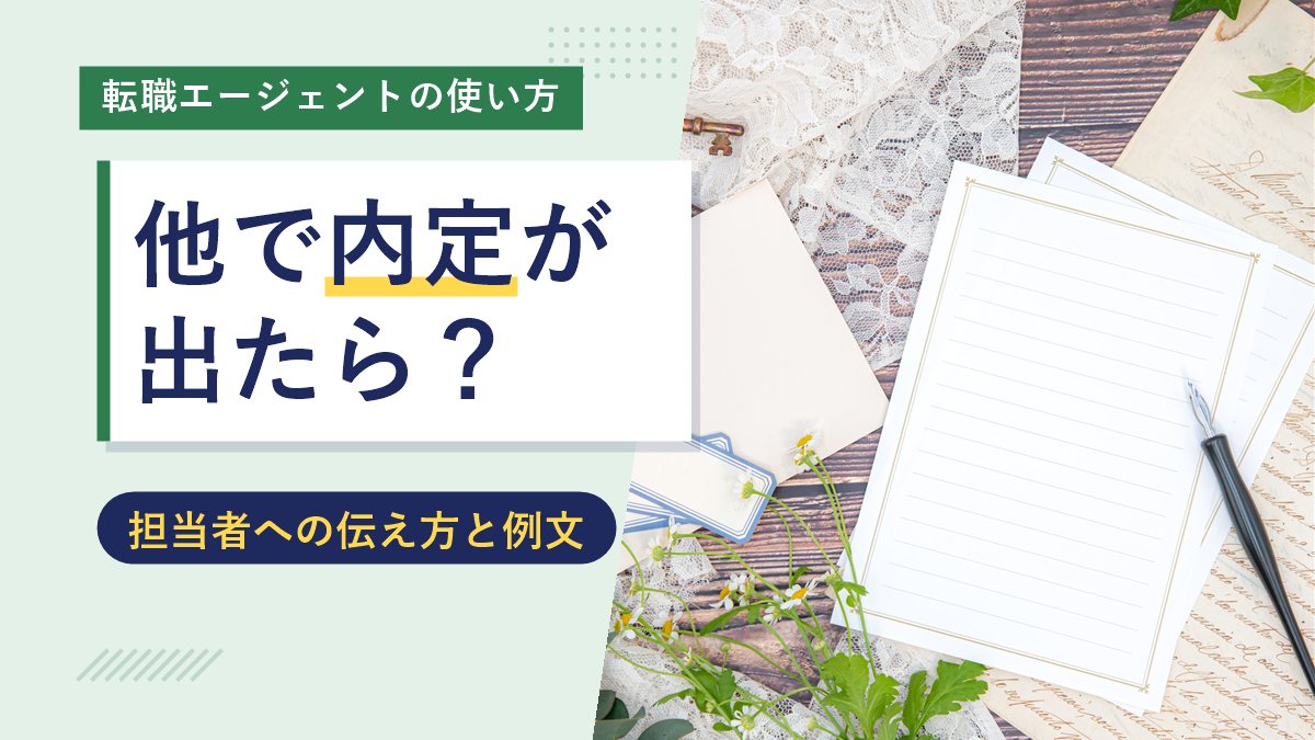 他で内定が出たら？（担当者への伝え方と例文）
