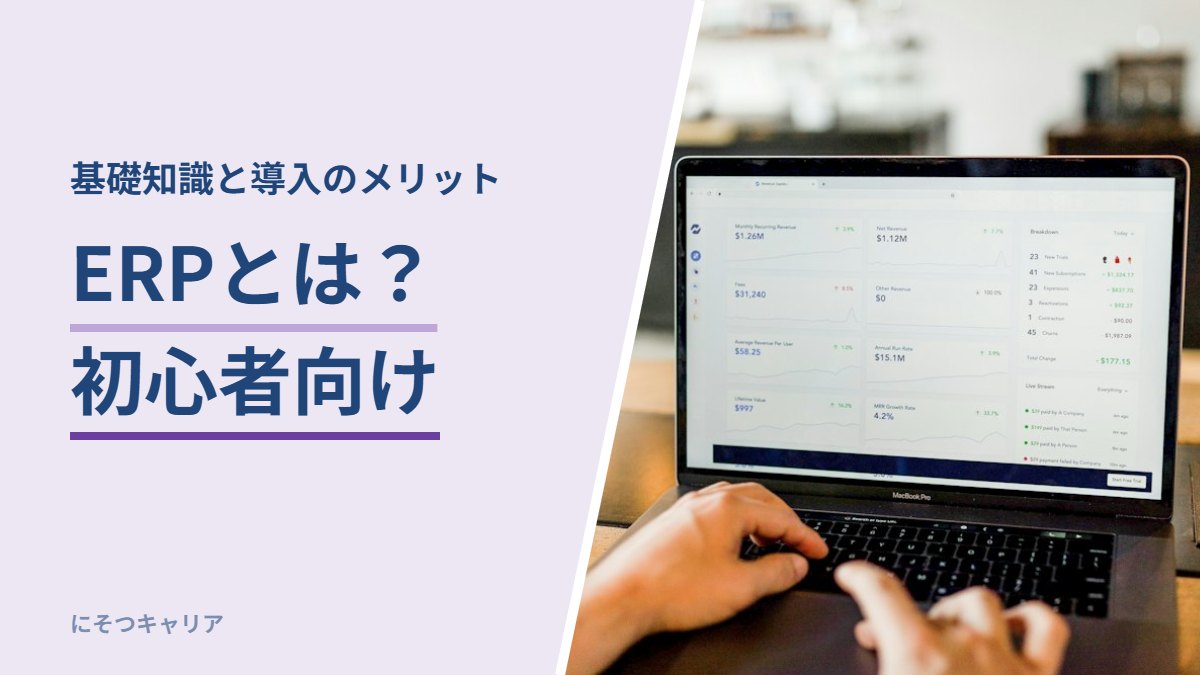 ERPとは？初心者向け