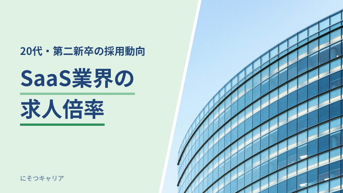 SaaS業界の求人倍率