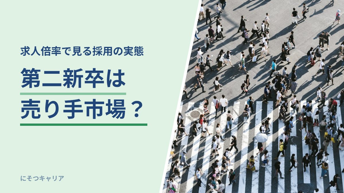 第二新卒は売り手市場？