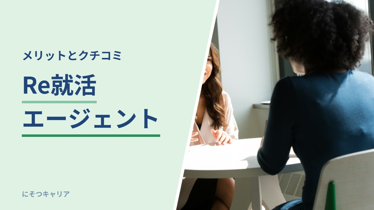 Re就活エージェント