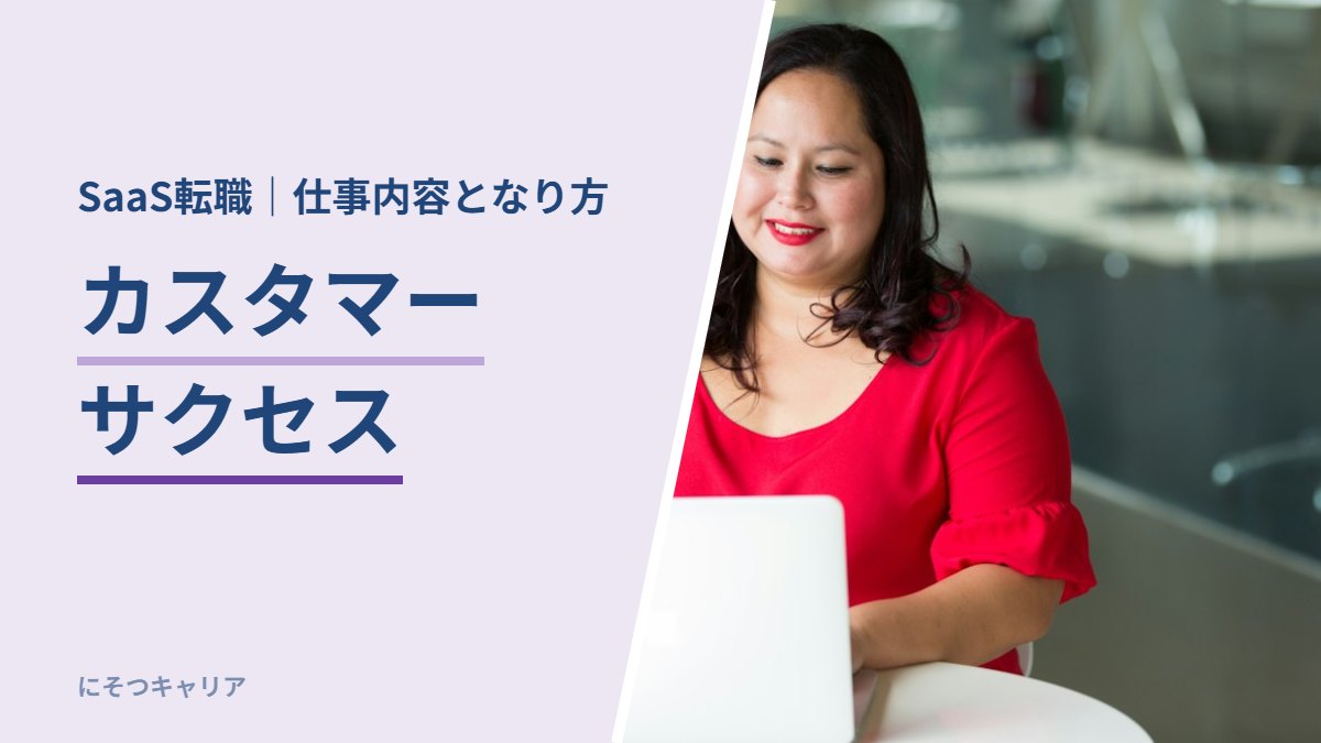 カスタマーサクセス