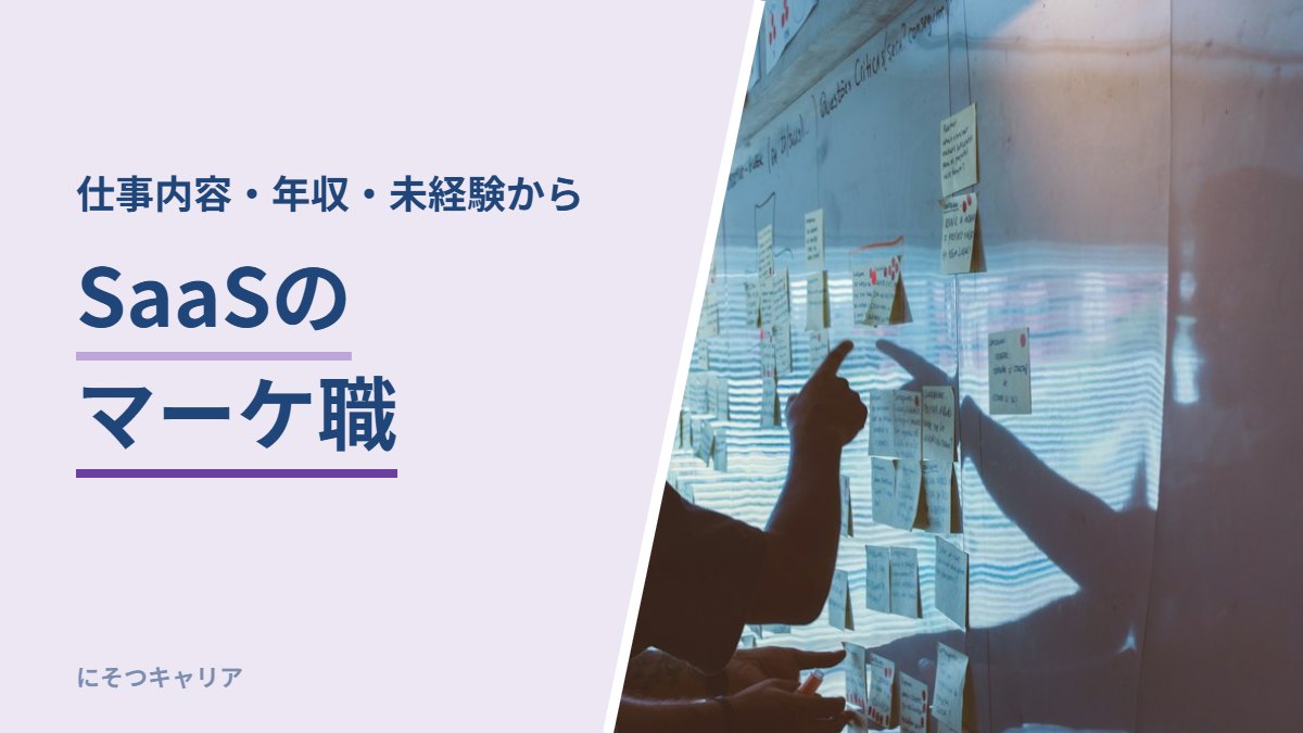 SaaSのマーケ職