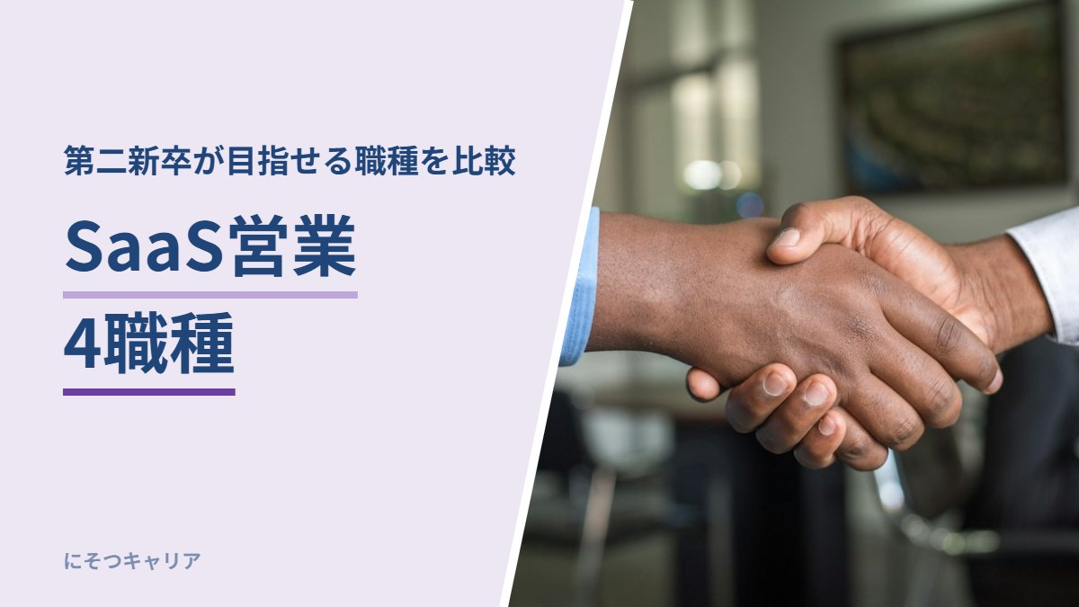SaaS営業4職種