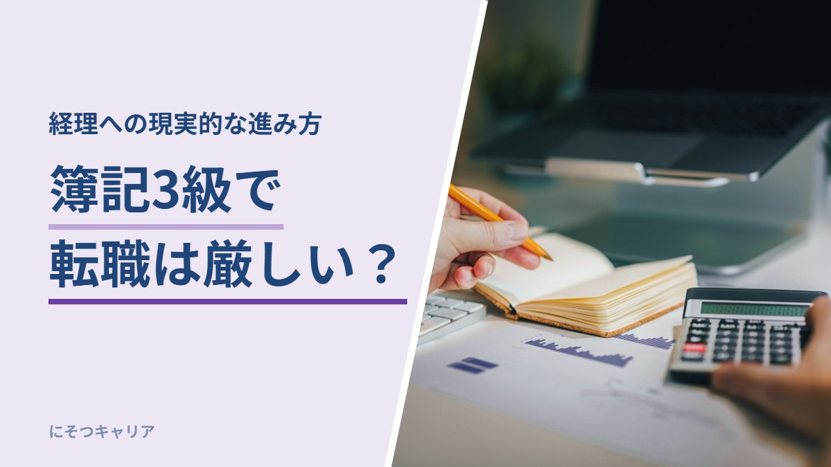 簿記3級で転職は厳しい？