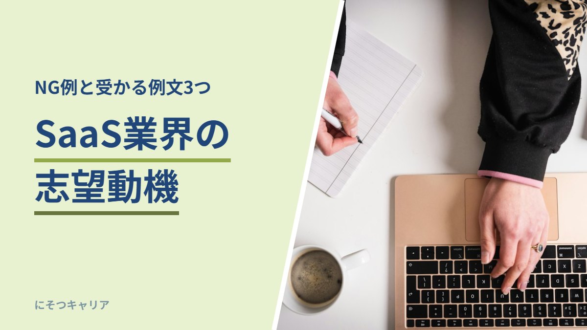 SaaS業界の志望動機