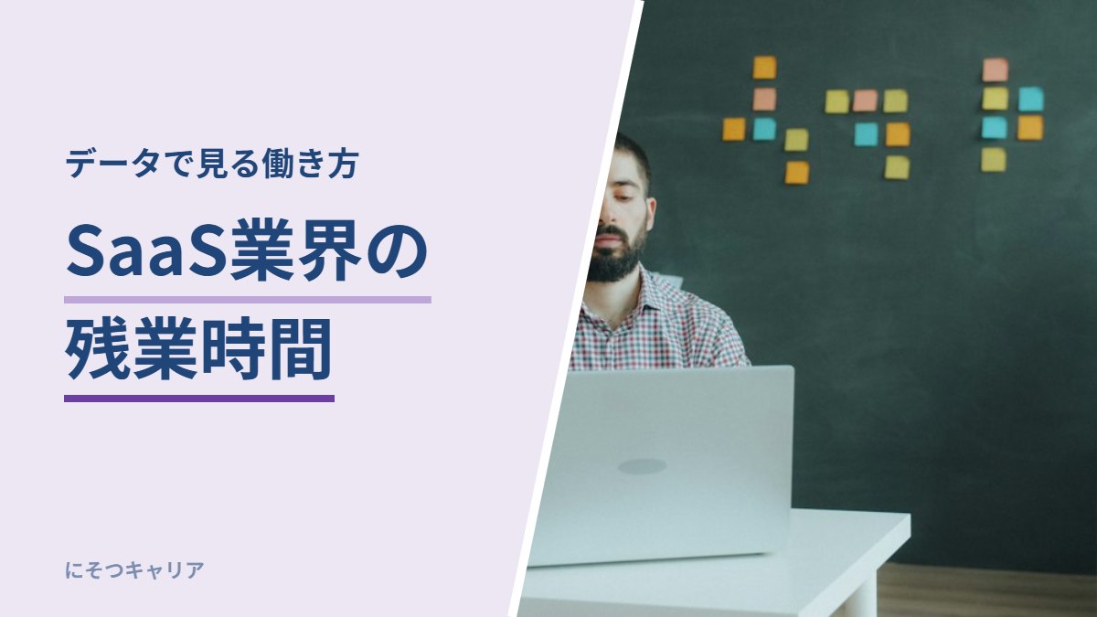 SaaS業界の残業時間