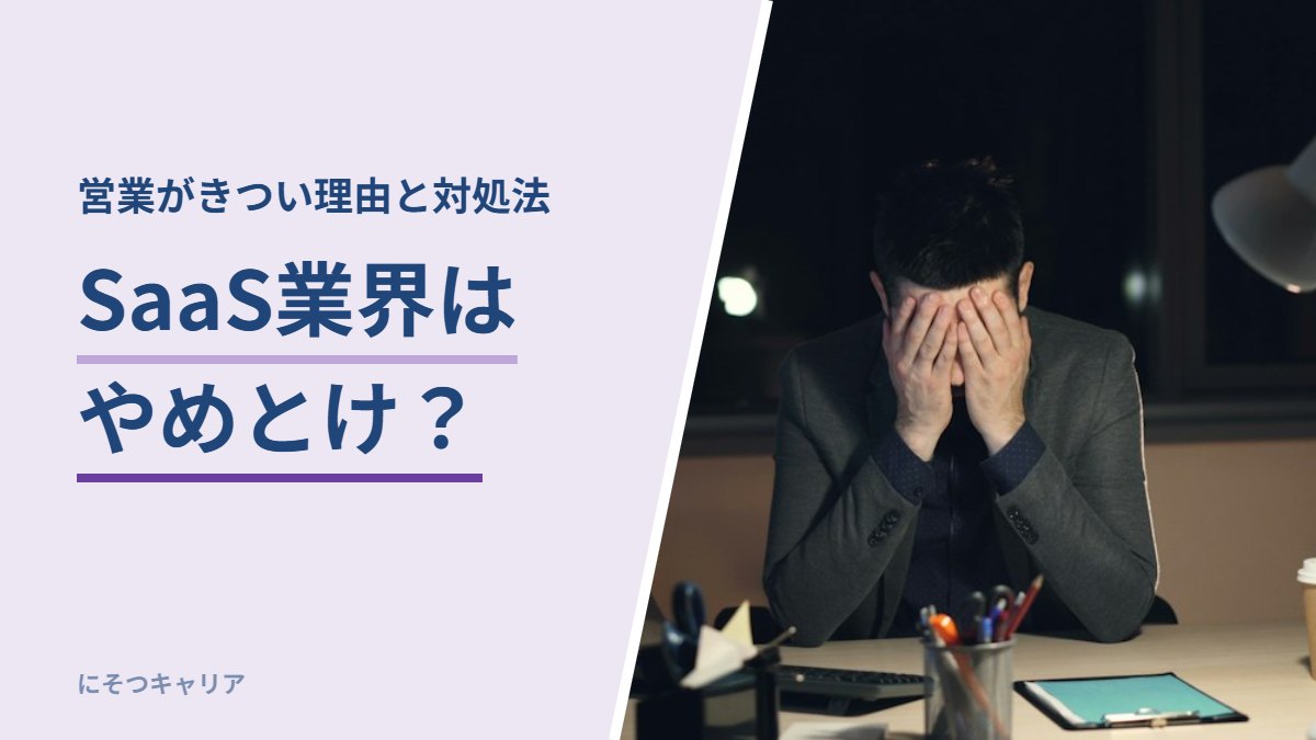 SaaS業界はやめとけ？