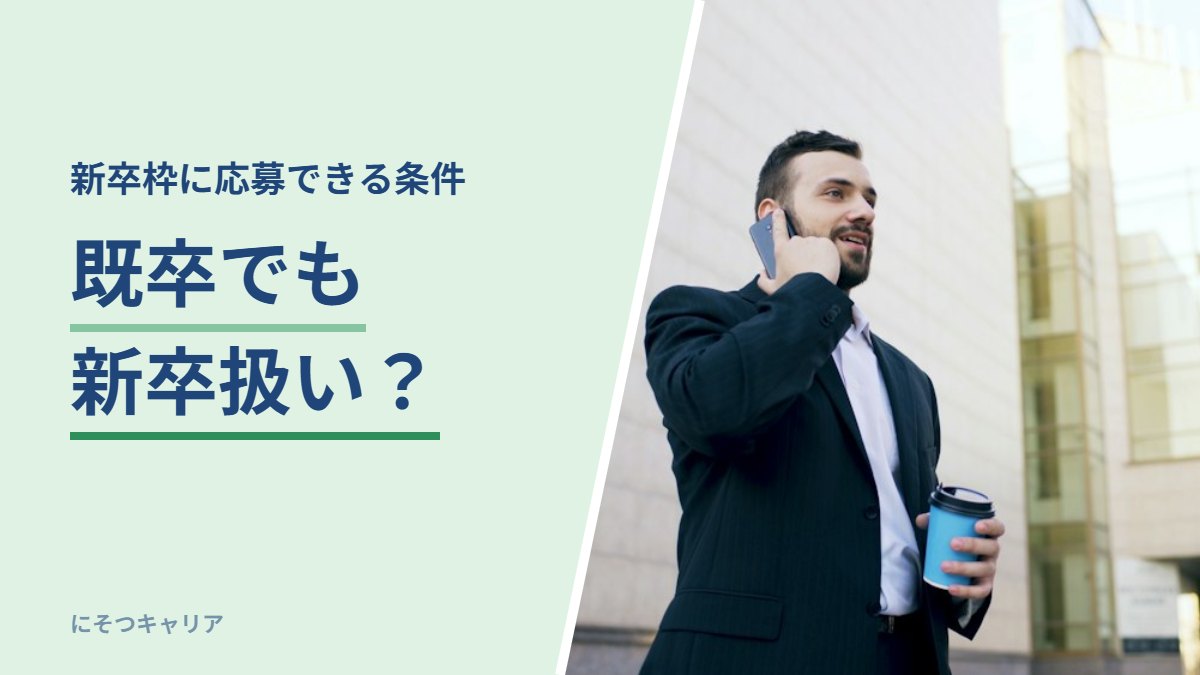 既卒でも新卒扱い？