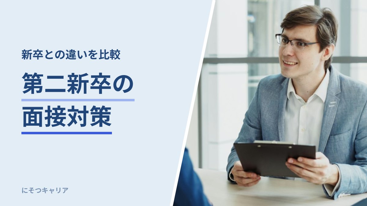 第二新卒の面接対策