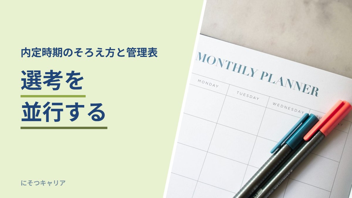 選考を並行する