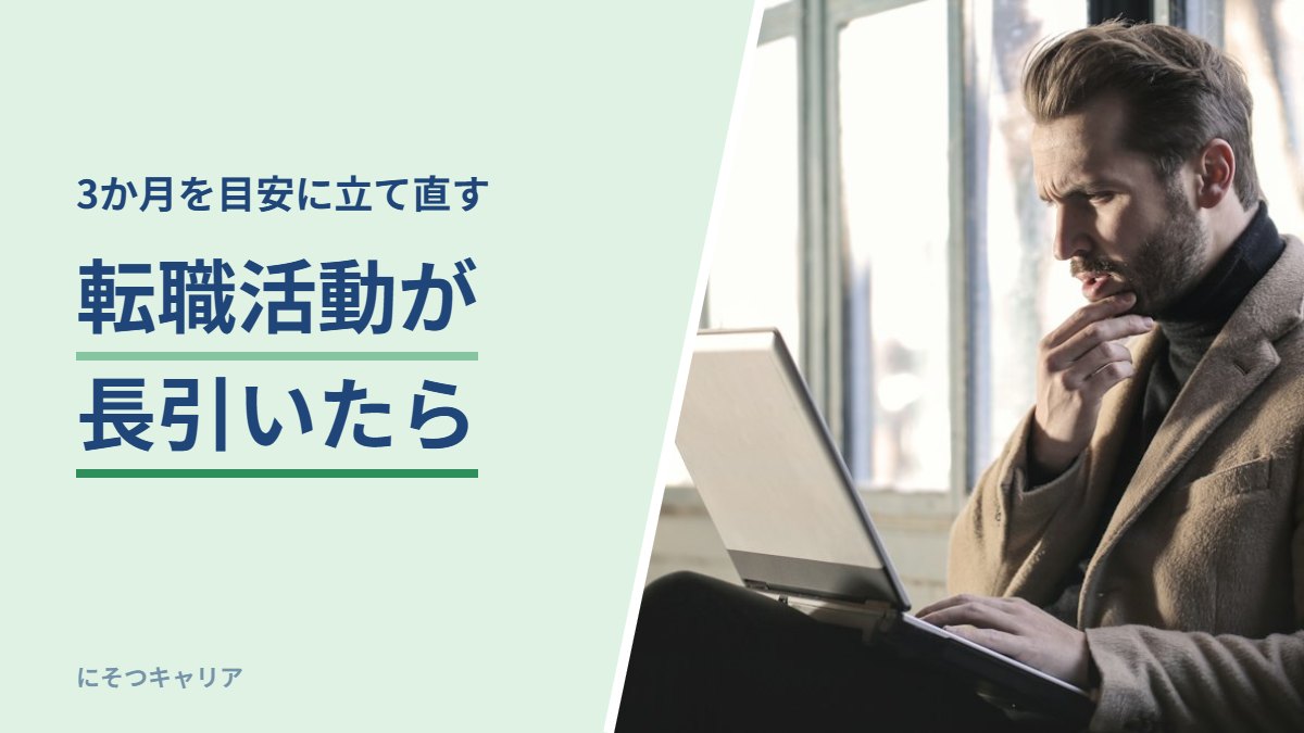 転職活動が長引いたら