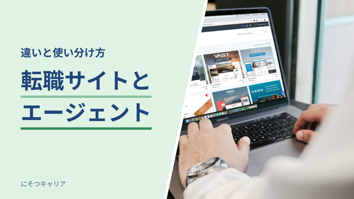 転職サイトとエージェント