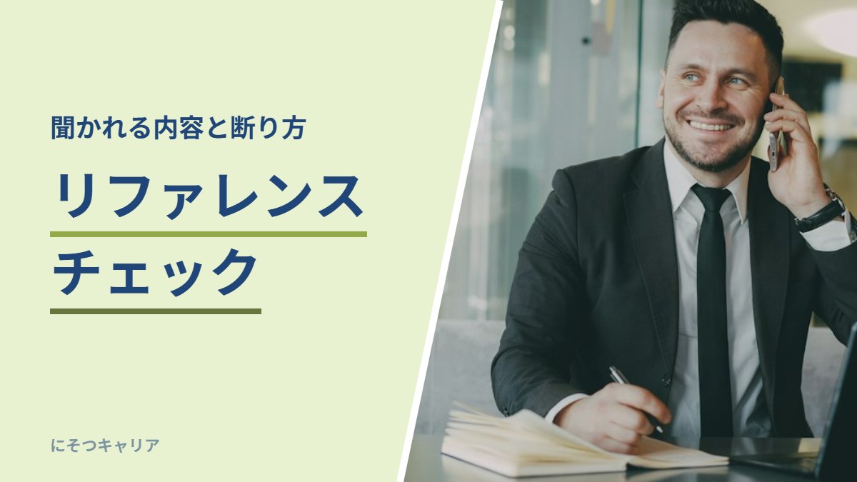 リファレンスチェック