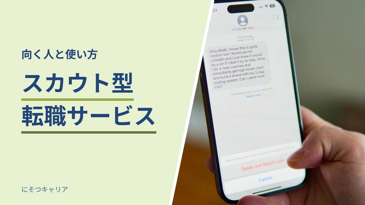 スカウト型転職サービス