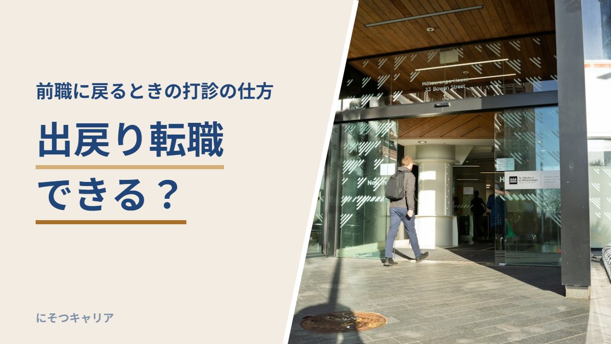 出戻り転職できる？