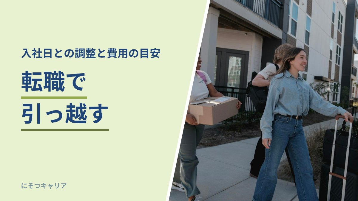 転職で引っ越す