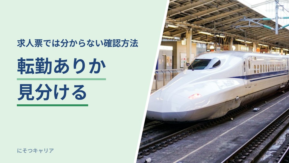 転勤ありか見分ける