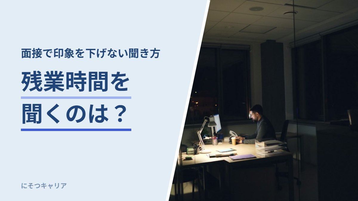 残業時間を聞くのは？