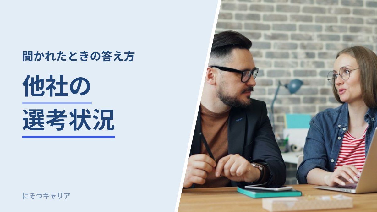 他社の選考状況