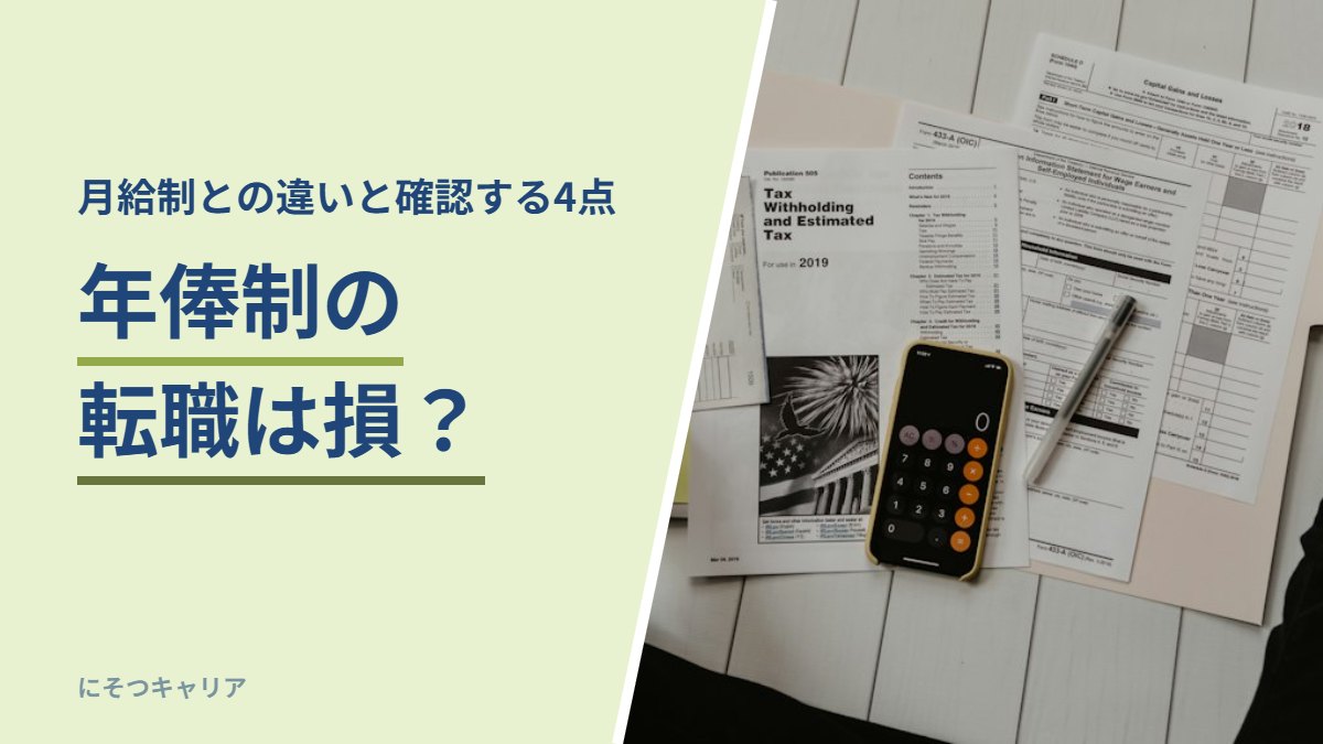 年俸制の転職は損？