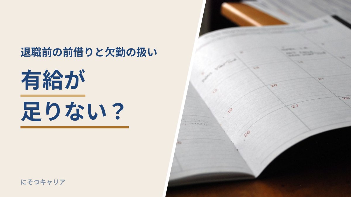 有給が足りない？