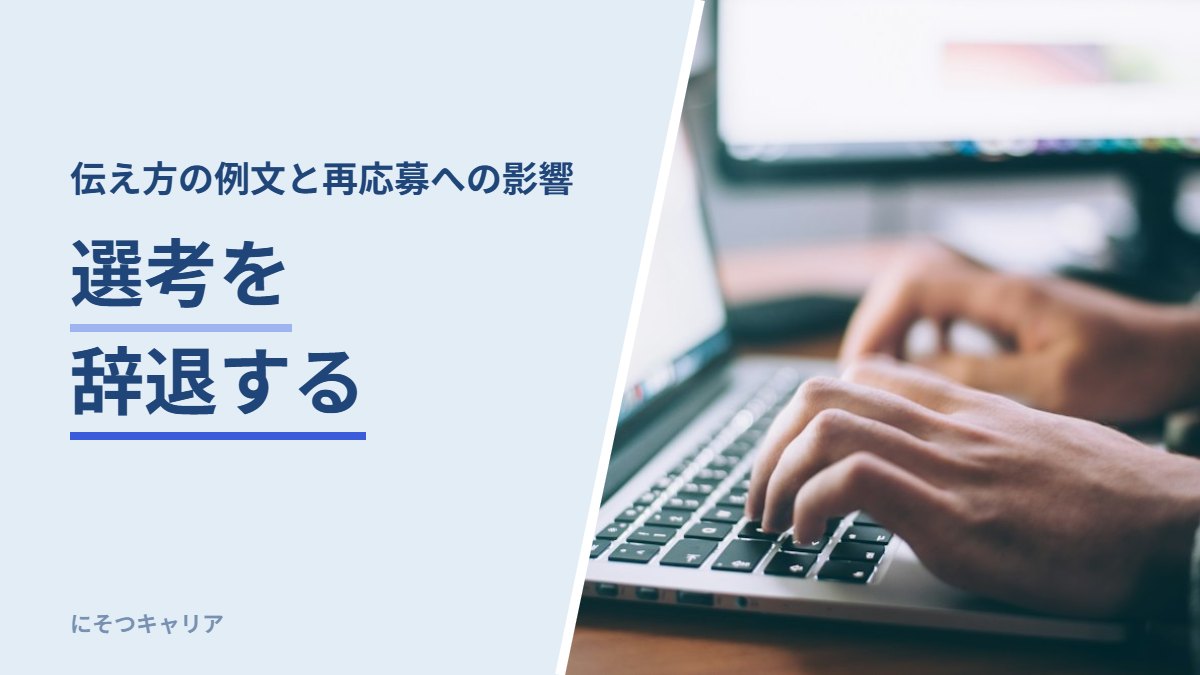 選考を辞退する