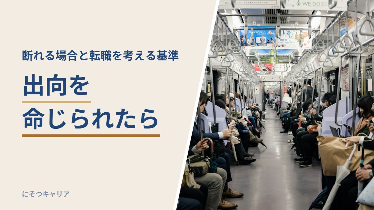 出向を命じられたら
