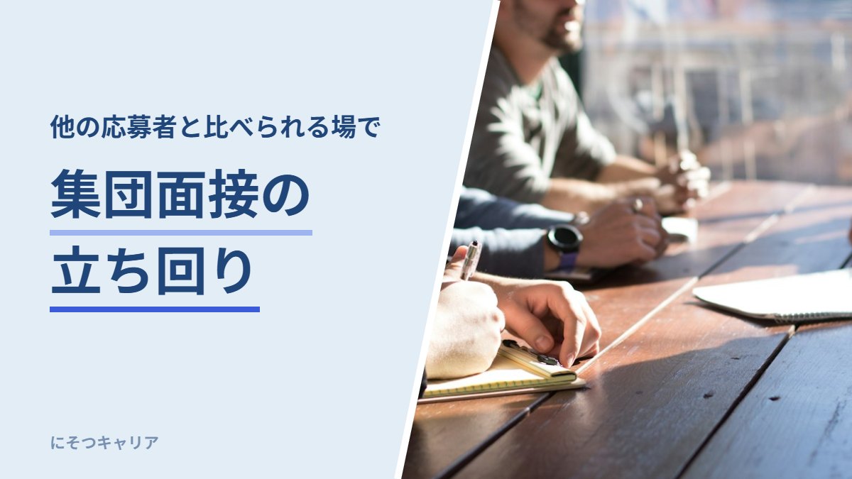 集団面接の立ち回り