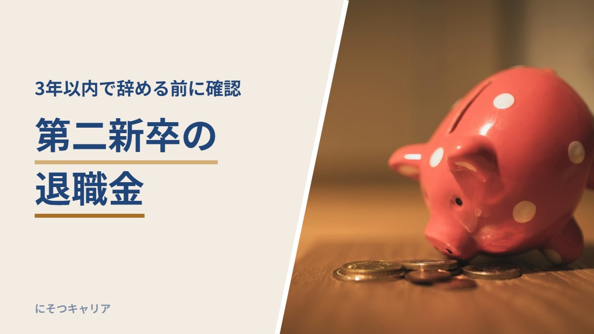 第二新卒の退職金