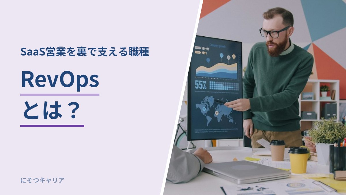RevOpsとは？