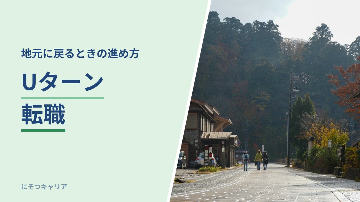 Uターン転職