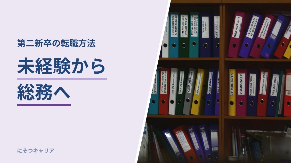 未経験から総務へ