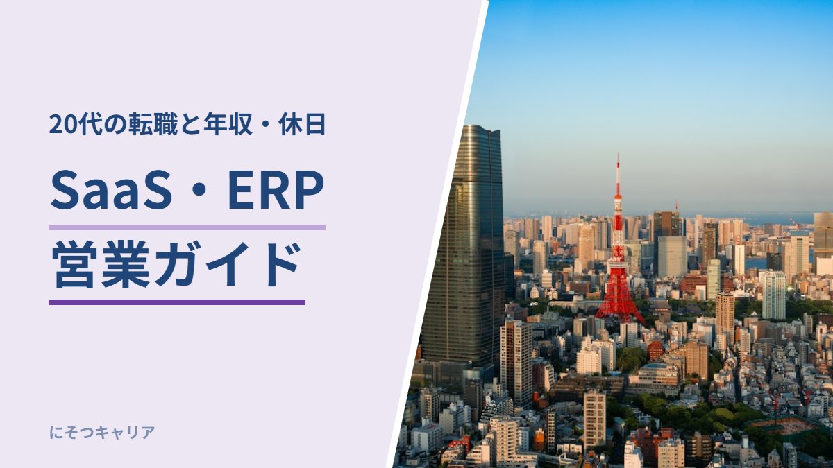 SaaS・ERP営業ガイド