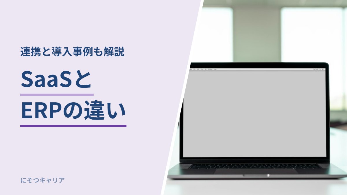 SaaSとERPの違い