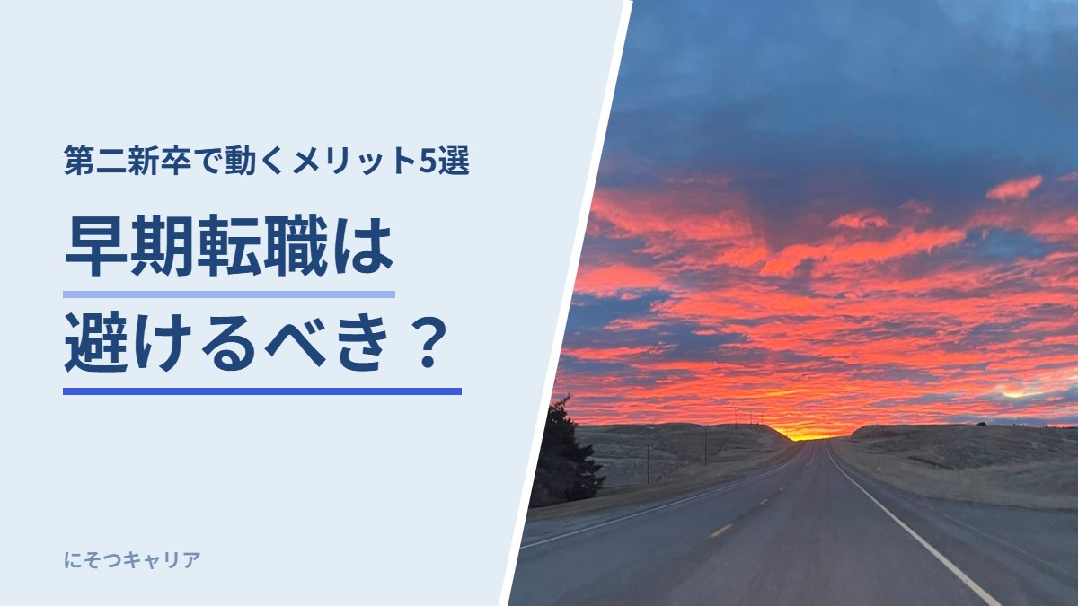 早期転職は避けるべき？