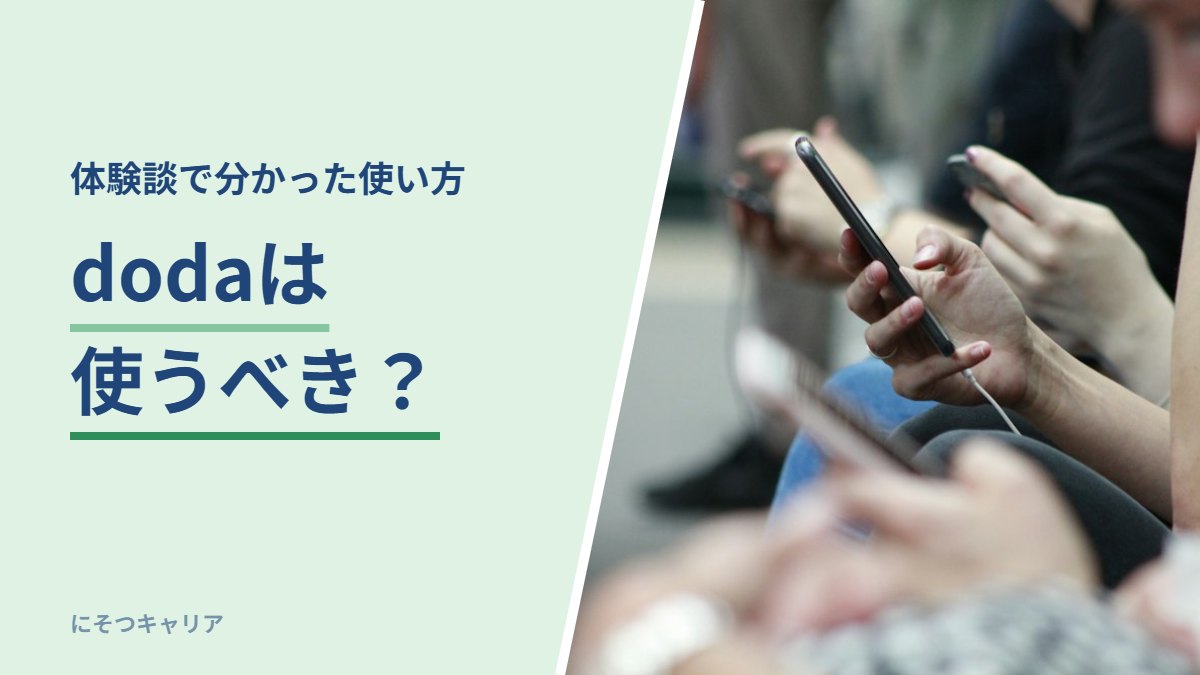 dodaは使うべき？