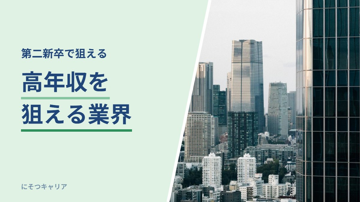 高年収を狙える業界