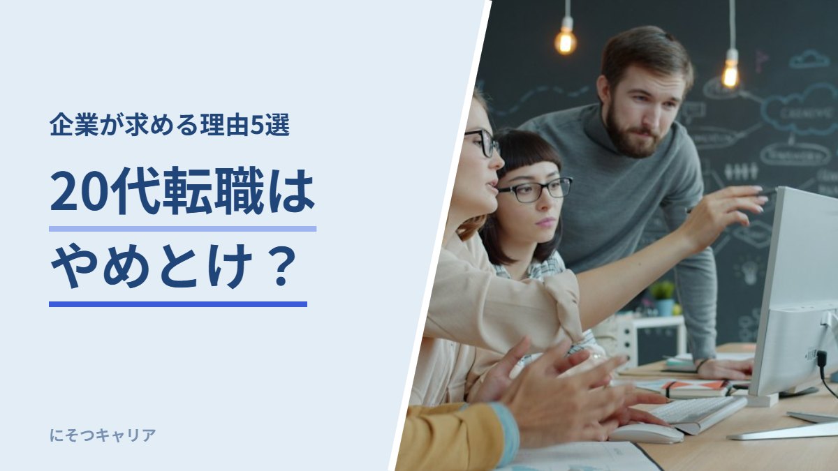 20代転職はやめとけ？