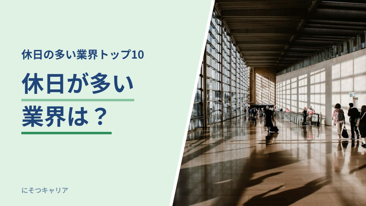 休日が多い業界は？