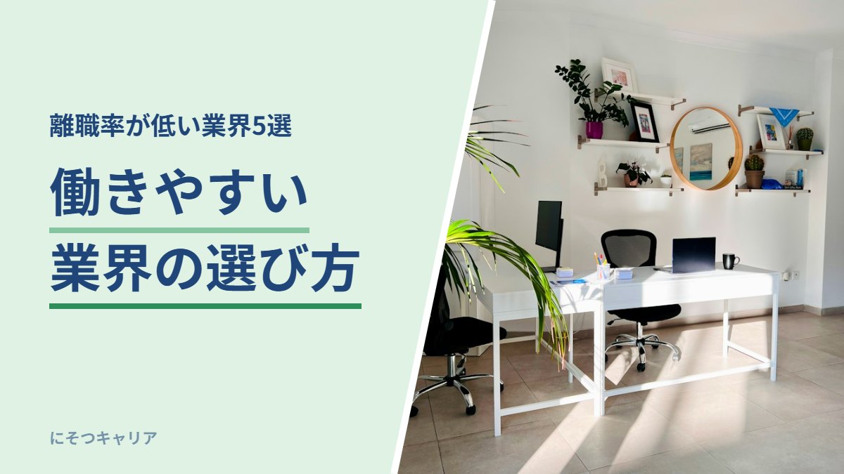 働きやすい業界の選び方