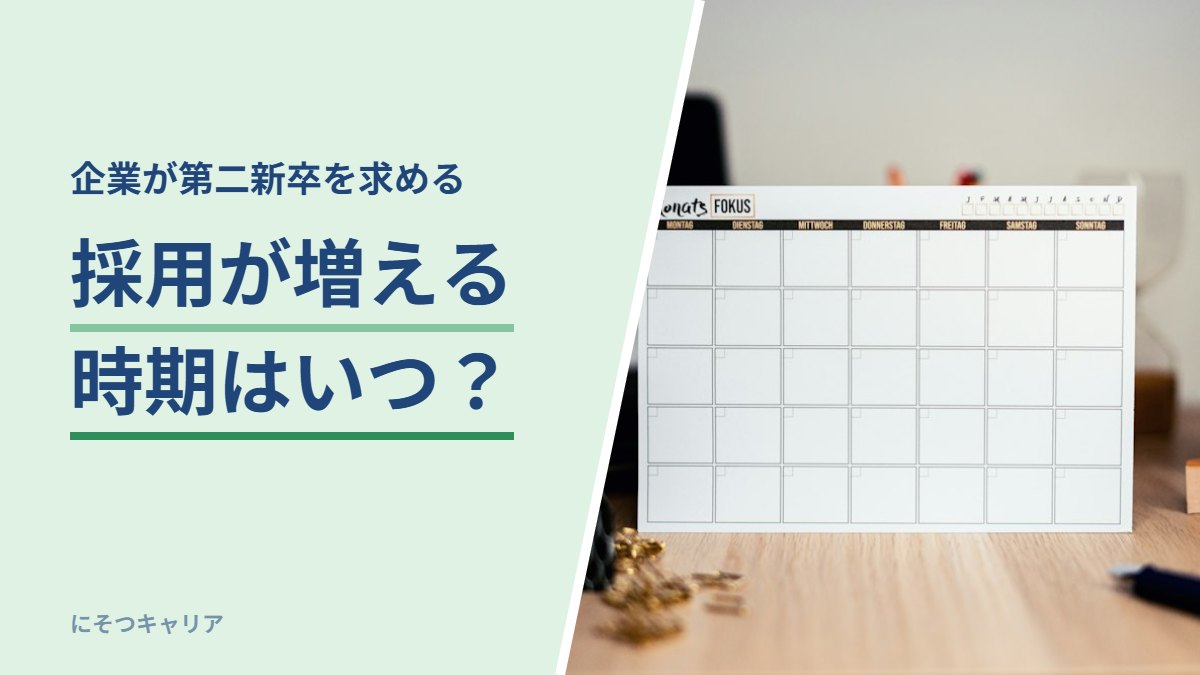 採用が増える時期はいつ？