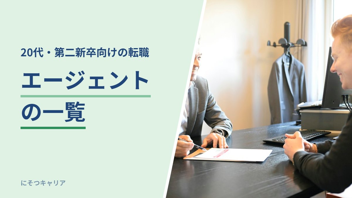 エージェントの一覧