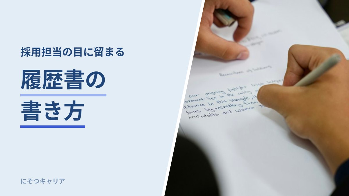 履歴書の書き方