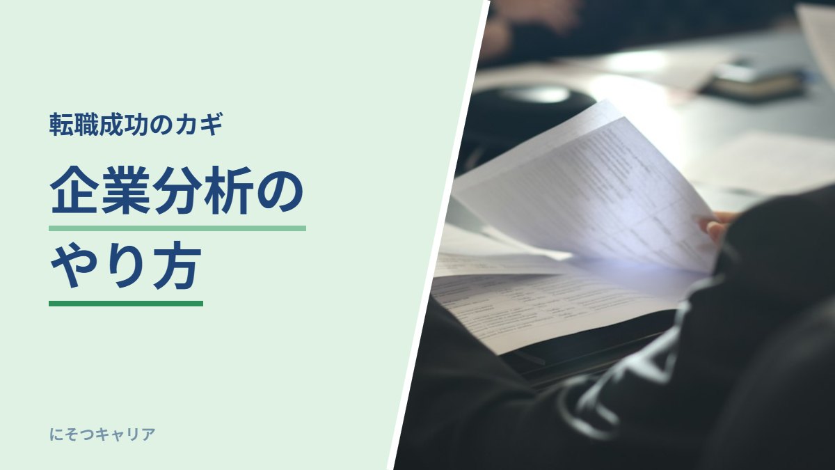 企業分析のやり方