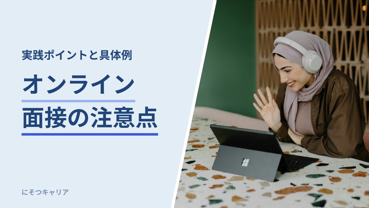 オンライン面接の注意点