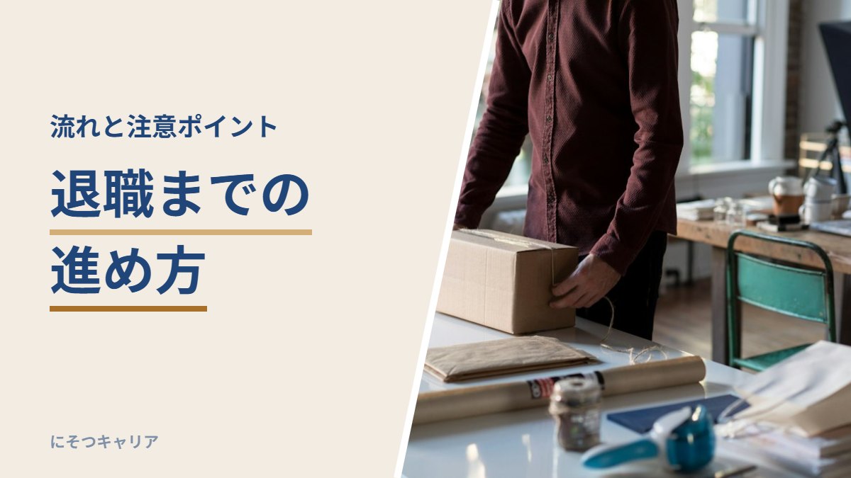 退職までの進め方